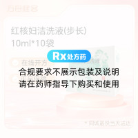 红核妇洁洗液(步长)