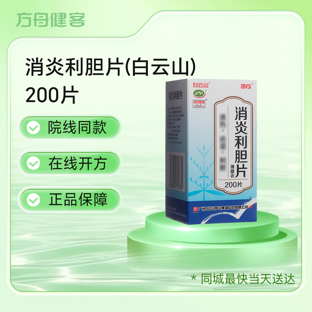 消炎利胆片(白云山)