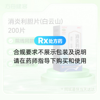 消炎利胆片(白云山)