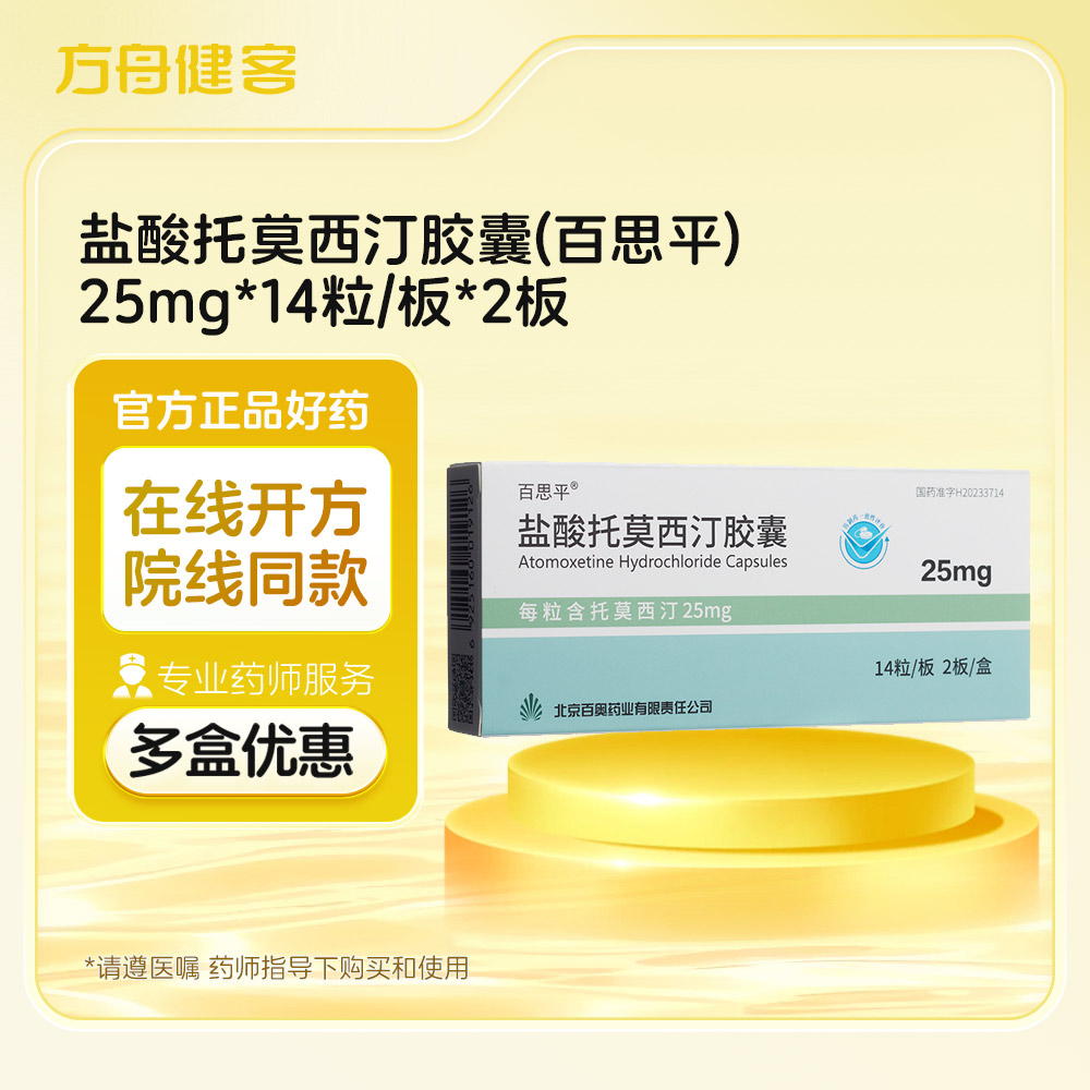 盐酸托莫西汀胶囊(百思平)