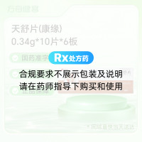 天舒片(康缘)