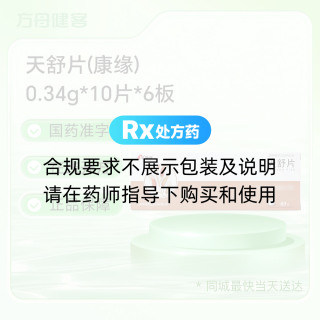 天舒片(康缘)