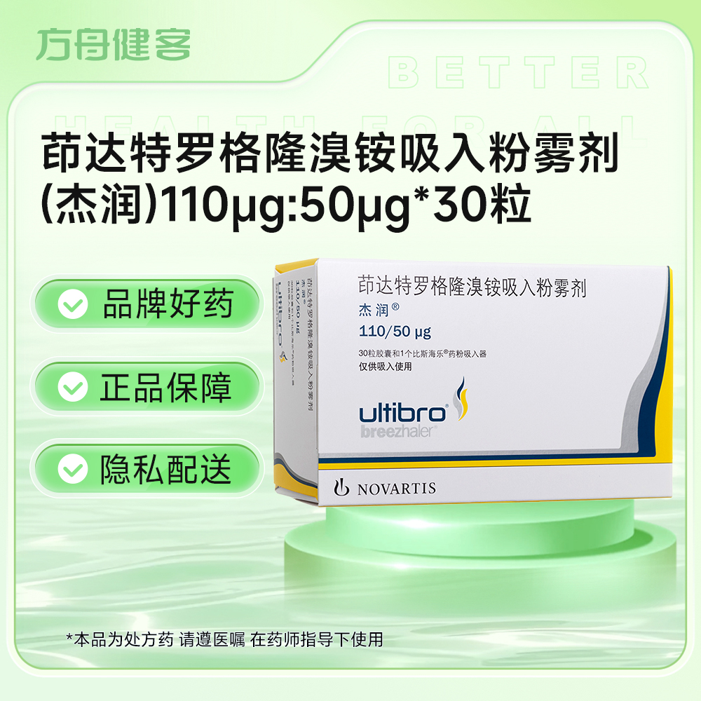 茚达特罗格隆溴铵吸入粉雾剂(杰润)