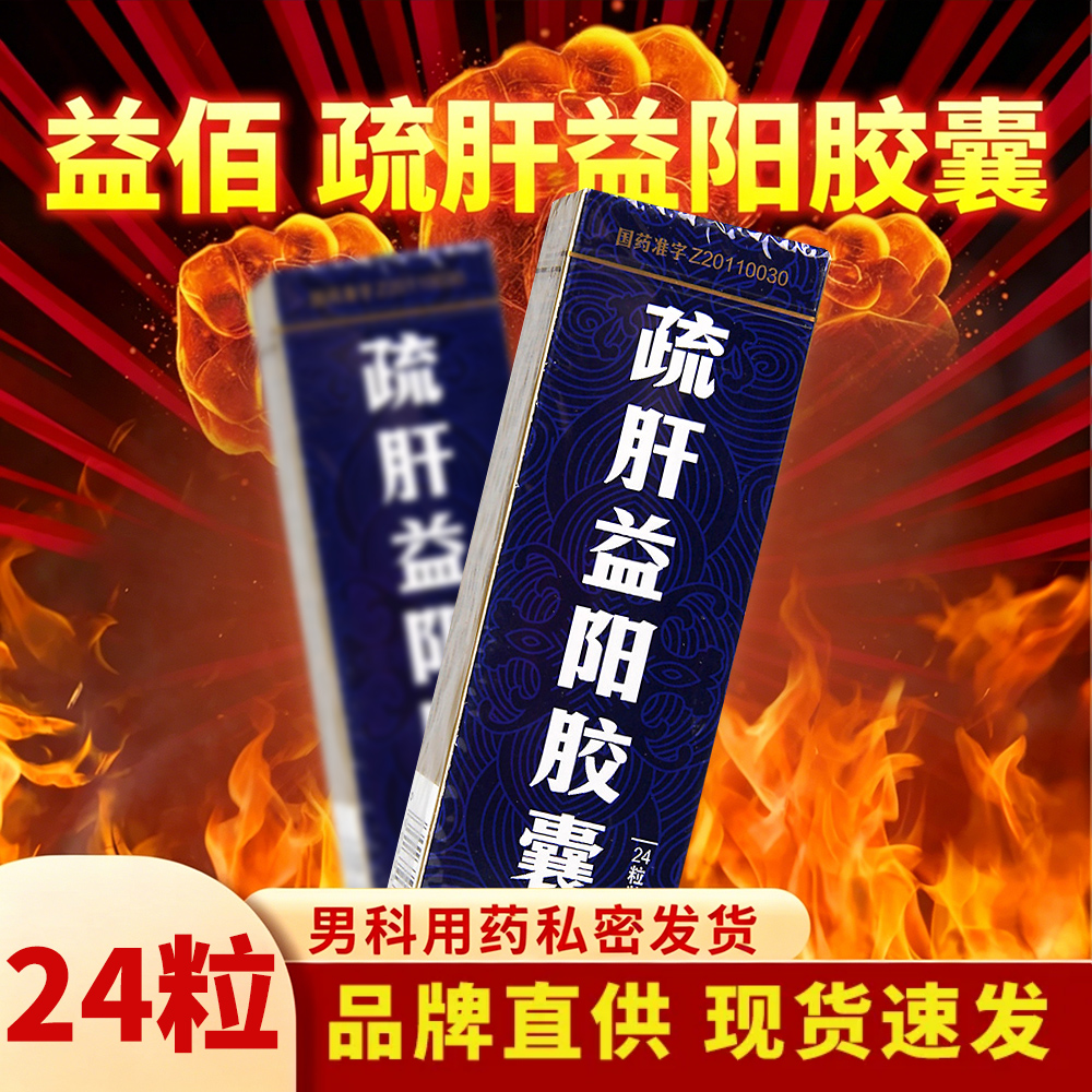 疏肝益阳胶囊(益佰)