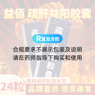 疏肝益阳胶囊(益佰)