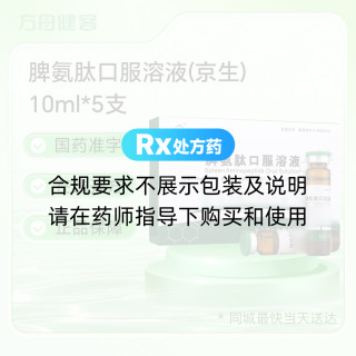 脾氨肽口服溶液(京生)