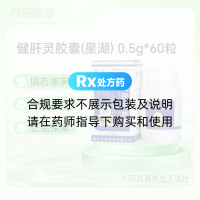 健肝灵胶囊(星湖)