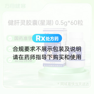 健肝灵胶囊(星湖)