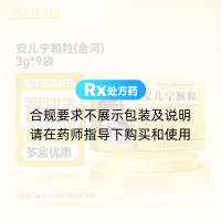 安儿宁颗粒(金诃)