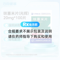 呋塞米片(光辉)