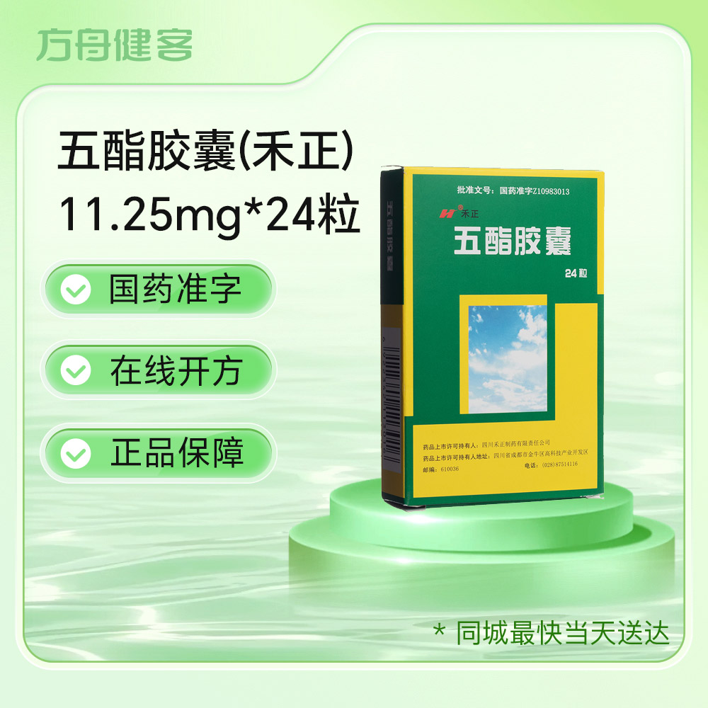 五酯胶囊(禾正)