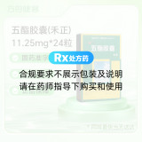 五酯胶囊(禾正)