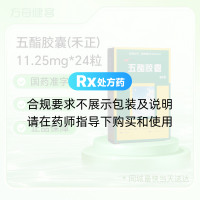 五酯胶囊(禾正)