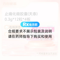 止痛化癥胶囊(天泰)