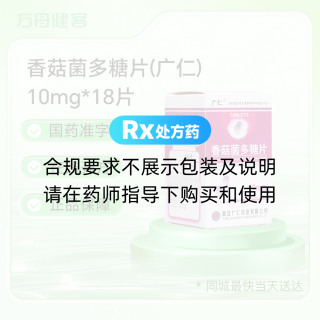 香菇菌多糖片(广仁)