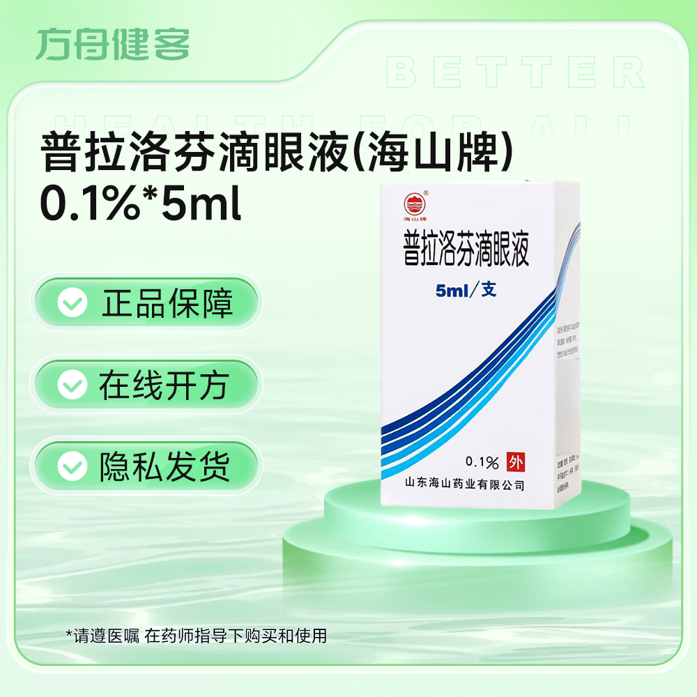 普拉洛芬滴眼液