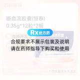 断血流胶囊(恒春)