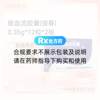 断血流胶囊(恒春)
