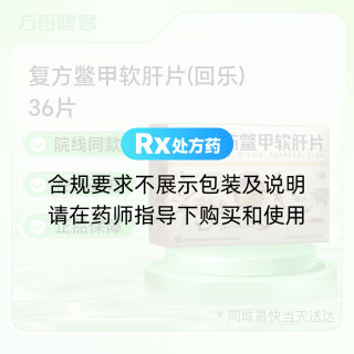 复方鳖甲软肝片(回乐)