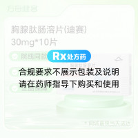 胸腺肽肠溶片(迪赛)