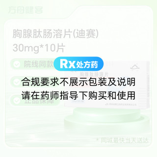 胸腺肽肠溶片(迪赛)