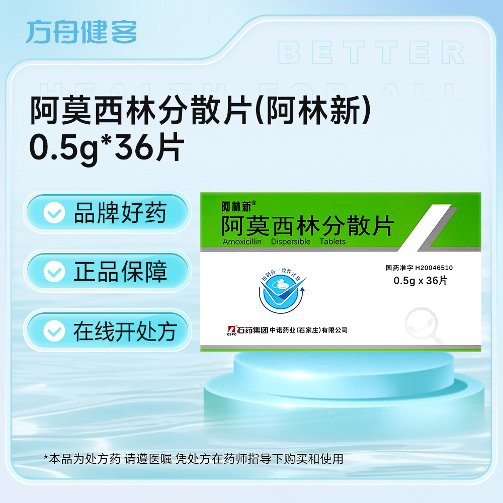 阿莫西林分散片(阿林新)