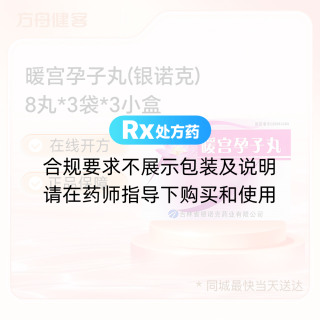 暖宫孕子丸(银诺克)