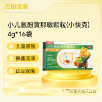 小儿氨酚黄那敏颗粒(小快克)