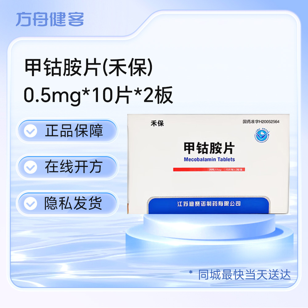 甲钴胺片(禾保)