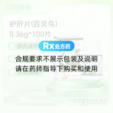护肝片(百灵鸟）