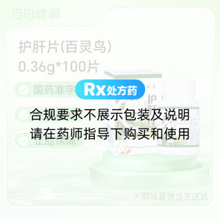 护肝片(百灵鸟）