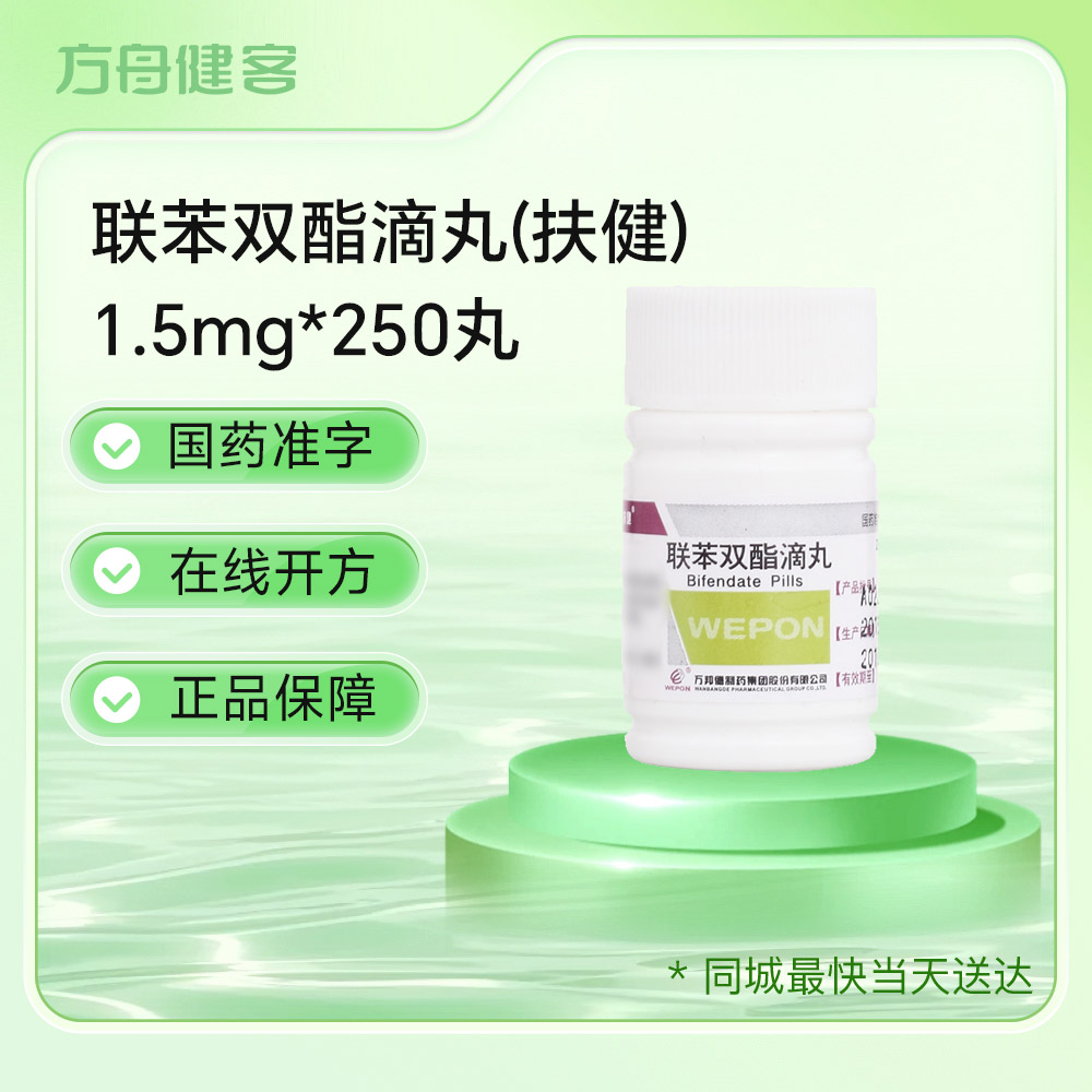 联苯双酯滴丸(扶健)