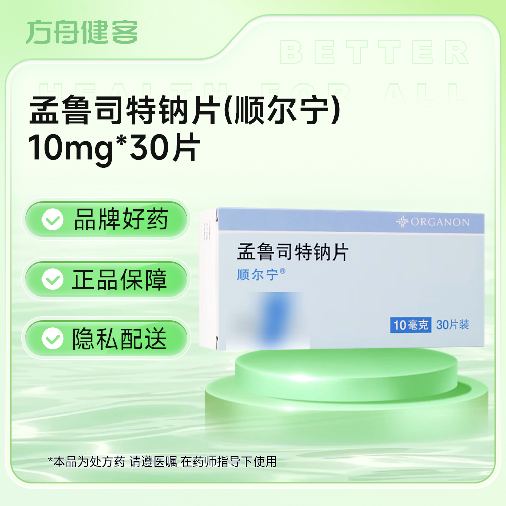 孟鲁司特钠片(顺尔宁)