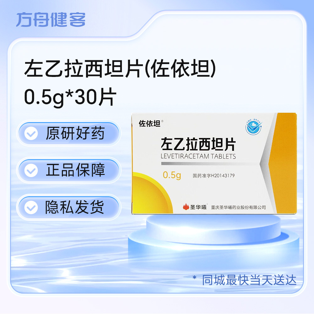 左乙拉西坦片(佐依坦)