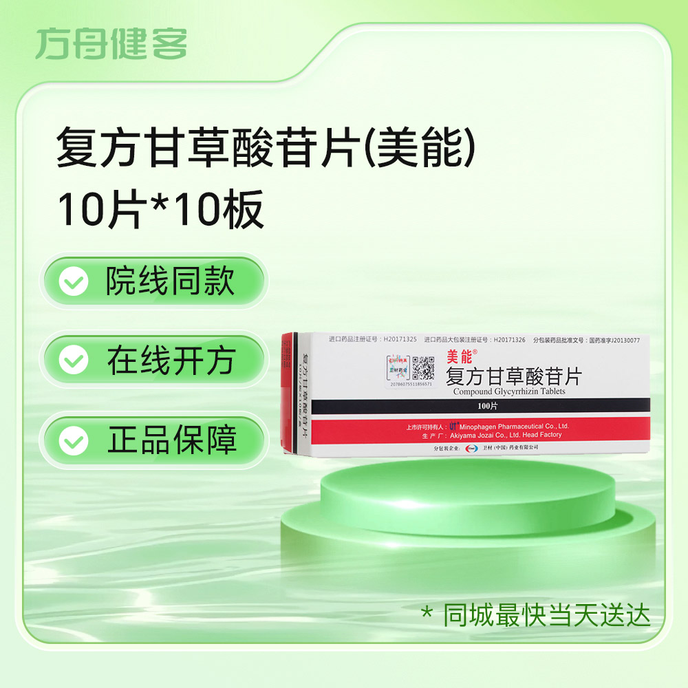 复方甘草酸苷片(美能)