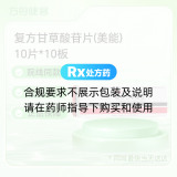 复方甘草酸苷片(美能)