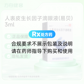 人表皮生长因子滴眼液(原重组人表皮生长因子滴眼液)(易贝)