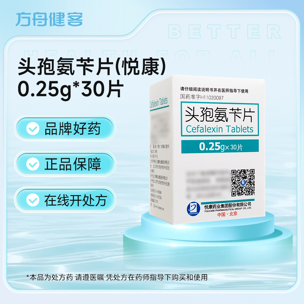 头孢氨苄片(悦康)