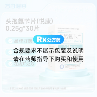 头孢氨苄片(悦康)