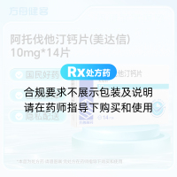 阿托伐他汀钙片(美达信)