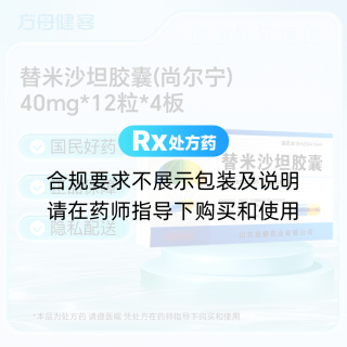 替米沙坦胶囊(尚尔宁)
