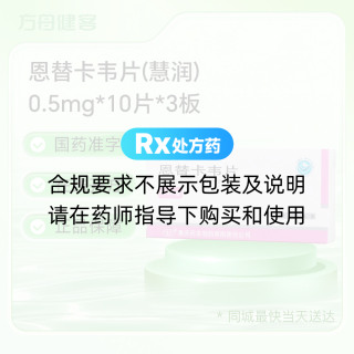 恩替卡韦片(慧润)