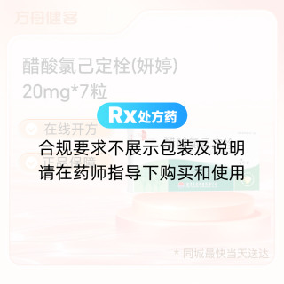 醋酸氯己定栓(妍婷)