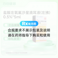 盐酸左氧氟沙星滴耳液(左拂)