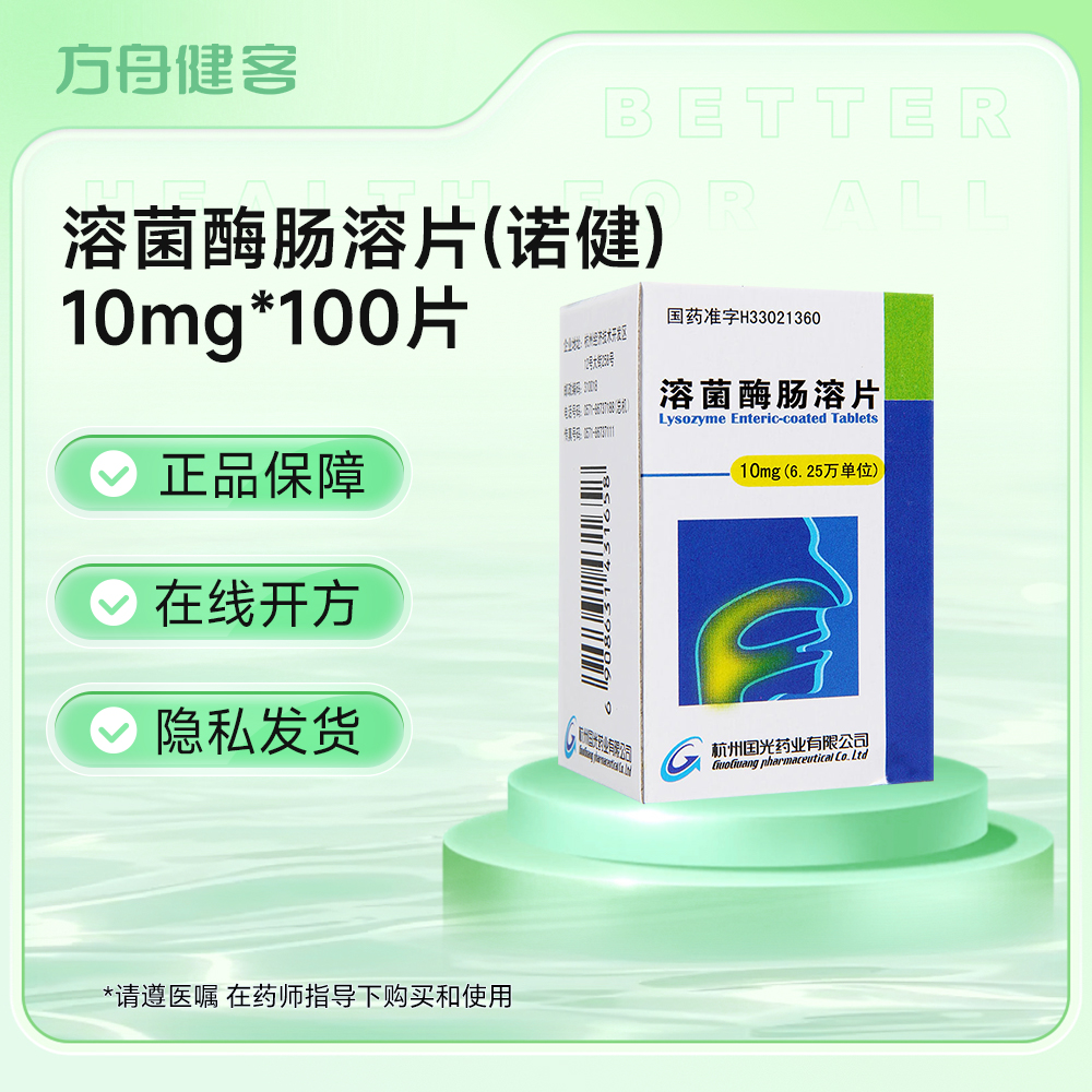 溶菌酶肠溶片(诺健)