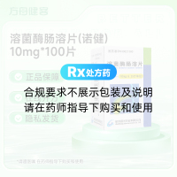 溶菌酶肠溶片(诺健)