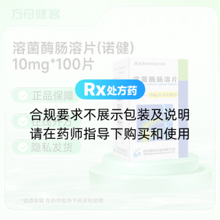 溶菌酶肠溶片(诺健)