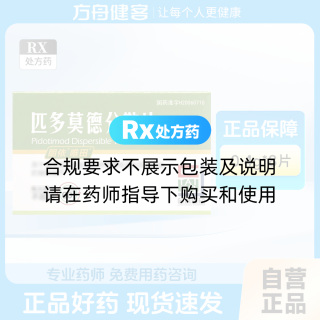 匹多莫德分散片(唯田)