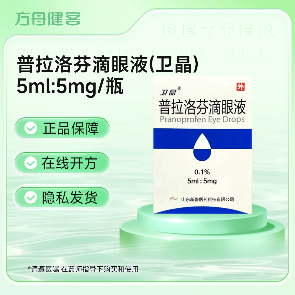 普拉洛芬滴眼液(卫晶)