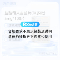 盐酸司来吉兰片(咪多吡)